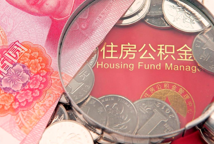 丹东本地人住房公积金怎么取（本地人公积金提取条件）